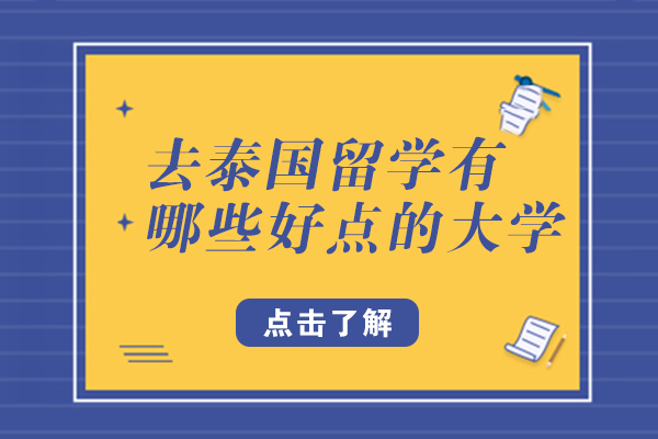 去泰国留学有哪些好点的大学