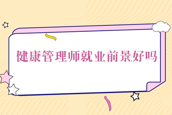 健康管理师前景好吗