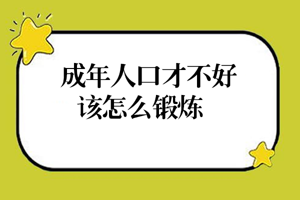 成年人口才不好该怎么锻炼