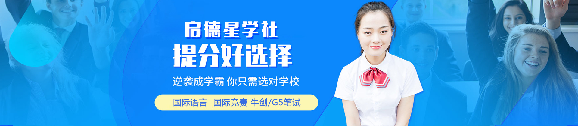 北京启德星学社