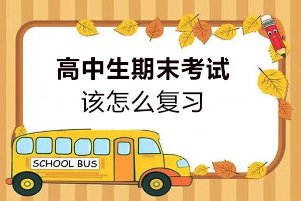 高中生期末考试该怎么复习