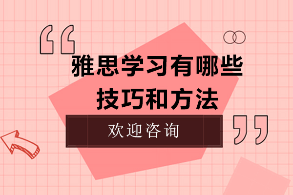 雅思学习有哪些技巧和方法?