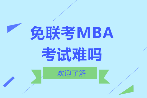 免联考MBA考试难吗？