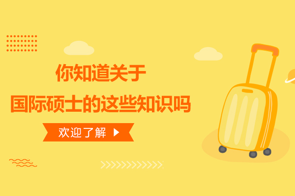 你知道关于国际硕士的这些知识吗
