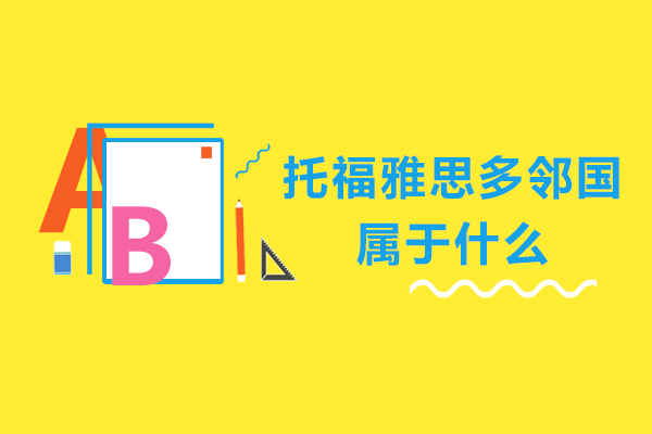 托福雅思多邻国属于什么