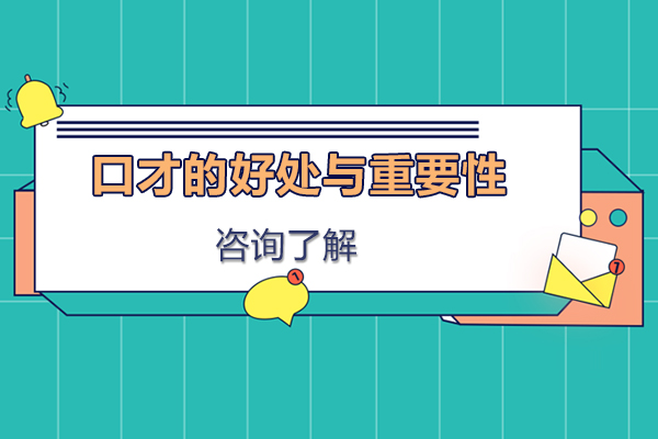 口才的好处与重要性