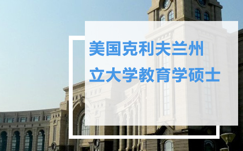 美国克利夫兰州立大学教育学硕士课程