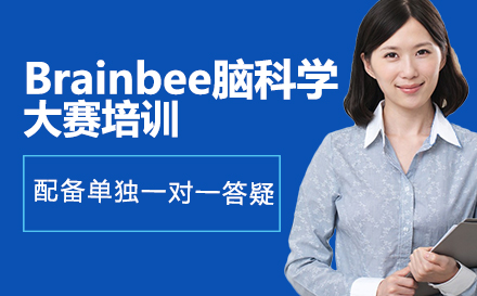 Brainbee脑科学大赛培训