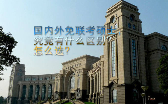 国内外免联考硕士，究竟有什么区别？怎么选？