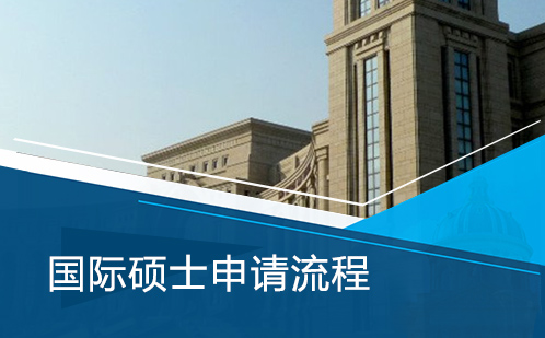 海外硕士申请全流程深度指南