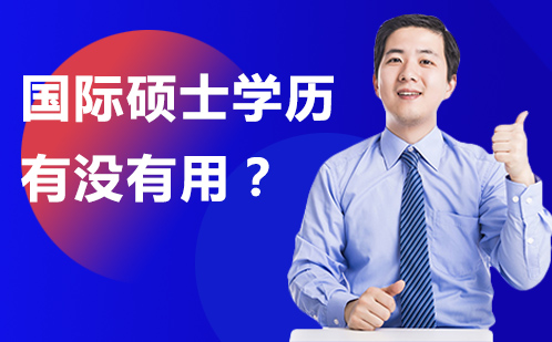 国际硕士学历有没有用？