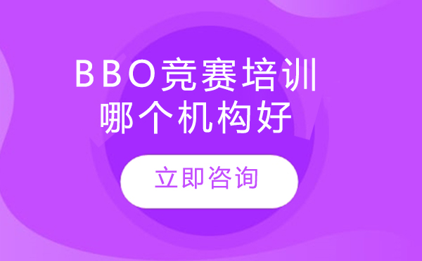 北京BBO竞赛培训哪个机构好