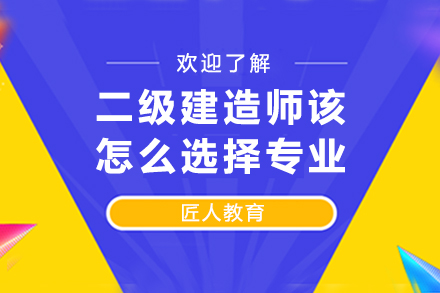2024年二级建造师专业方向深度解析