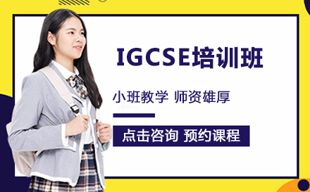 IGCSE学科辅导班