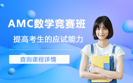 AMC系列数学竞赛