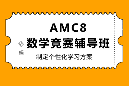 AMC8美国数学竞赛辅导班