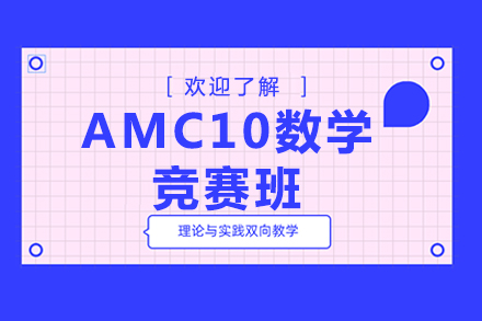 AMC10数学竞赛辅导班