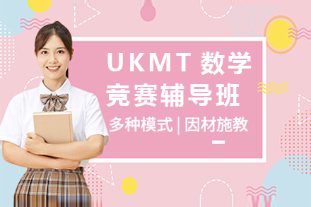 UKMT系列数学竞赛辅导班