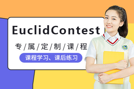 EuclidContest竞赛辅导班