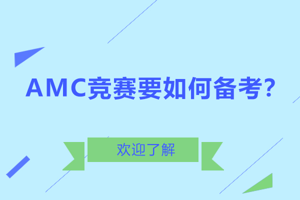 AMC竞赛要如何备考？