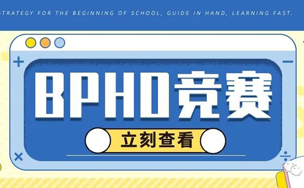全球物理赛事BPHO深度解析与备赛指南
