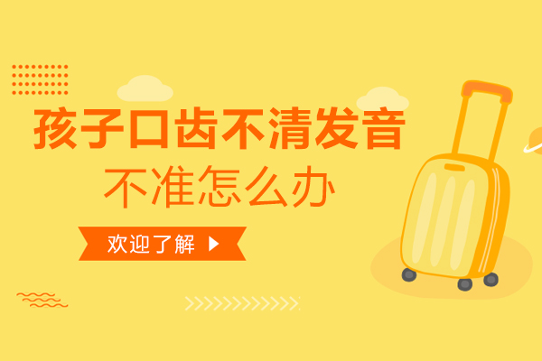 孩子口齿不清发音不准怎么办
