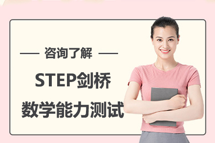 STEP剑桥数学能力测试