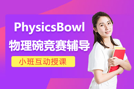PhysicsBowl物理碗竞赛班