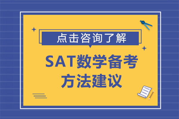 SAT数学备考方法建议