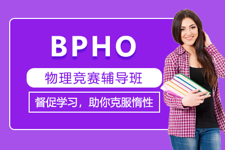 BPHO英国物理奥林匹克竞赛班