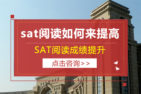 sat阅读如何来提高