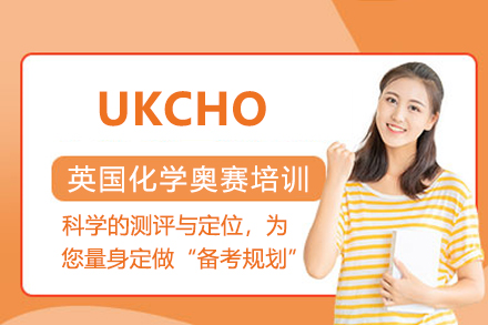 UKCHO英国化学奥赛辅导班