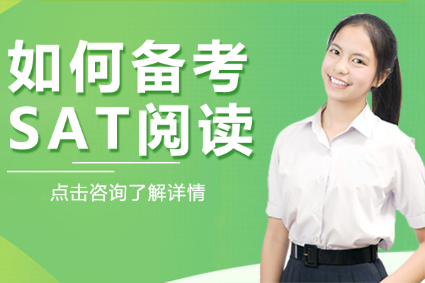 如何备考SAT阅读