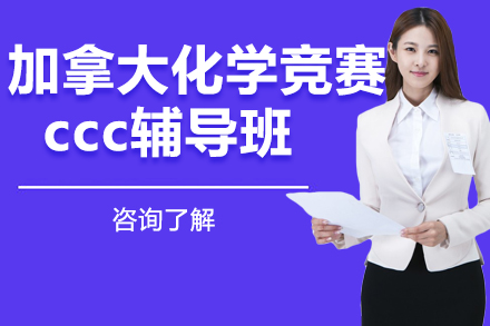 加拿大化学竞赛ccc辅导班