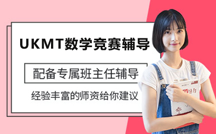 UKMT数学竞赛辅导