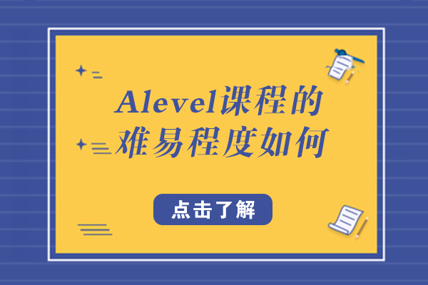 Alevel课程的难易程度如何