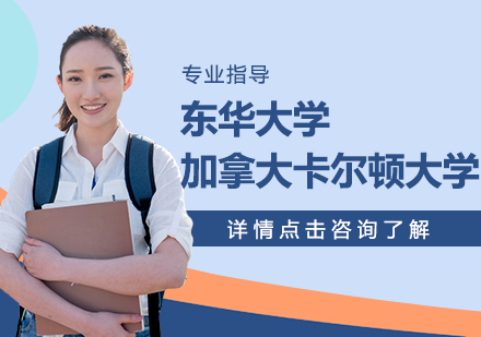 东华大学|加拿大卡尔顿大学MBA项目