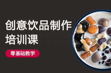 广州创意饮品制作培训课