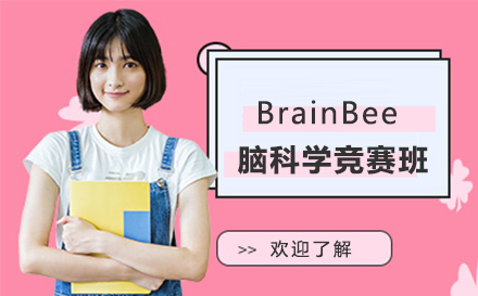 BrainBee脑科学大赛培训班