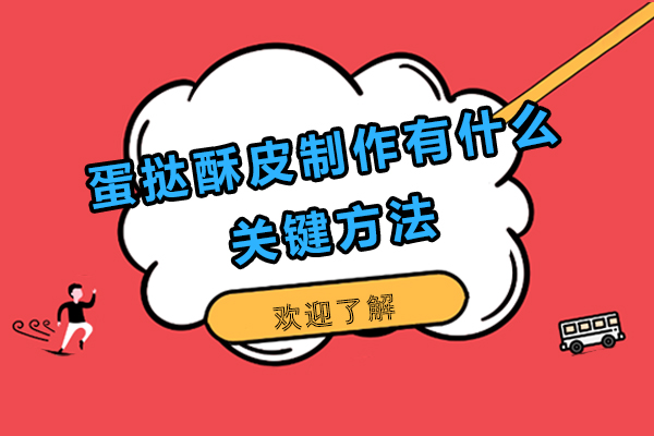 手工蛋挞酥皮制作工艺全解析