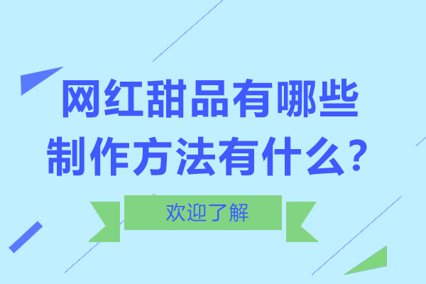网红甜点制作全攻略与经典配方解析