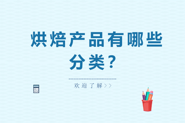 烘焙产品分类全解析