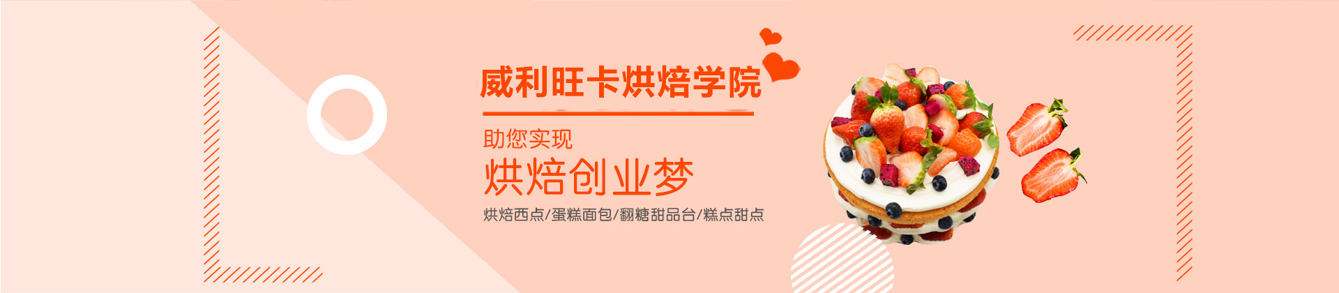 广州威利旺卡烘焙学院