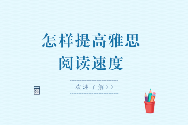 怎样提高雅思阅读速度