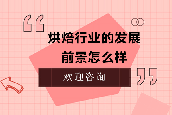 烘焙行业职业发展与市场趋势深度解析