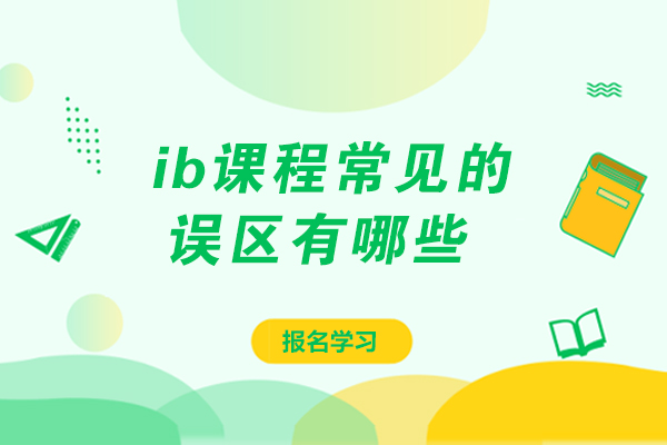 ib课程常见的误区有哪些