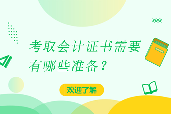 考取会计证书需要有哪些准备？