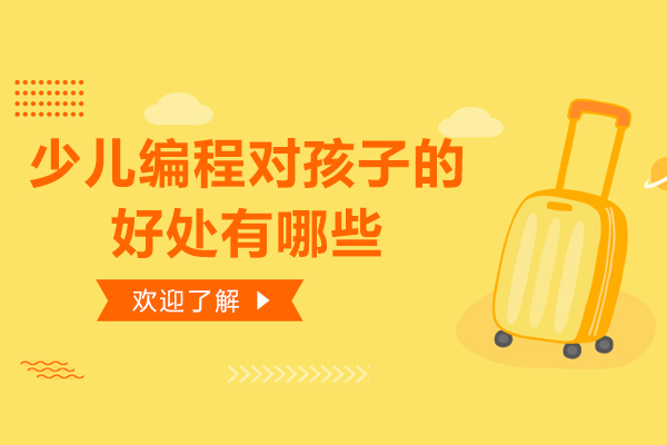 少儿编程对孩子的好处有哪些