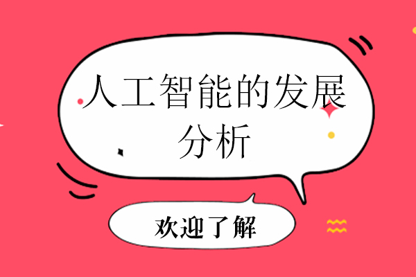 人工智能的发展分析