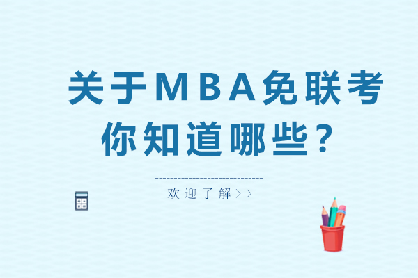 关于MBA免联考，你知道哪些？
